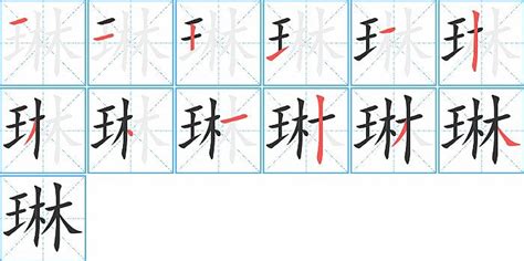 琳字五行|琳的意思,琳的解释,琳的拼音,琳的部首,琳的笔顺